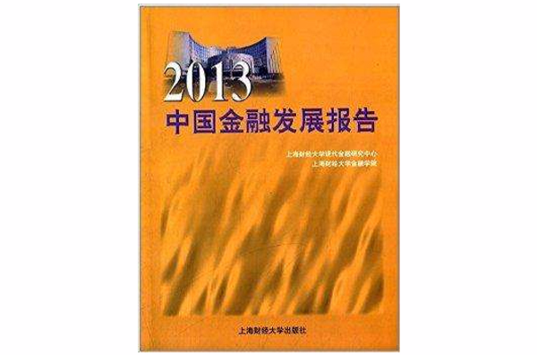 2013中國金融發展報告