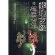 葬地玄經之通冥古玉(葬地玄經) 葬地玄經之通冥古玉(葬地玄經)