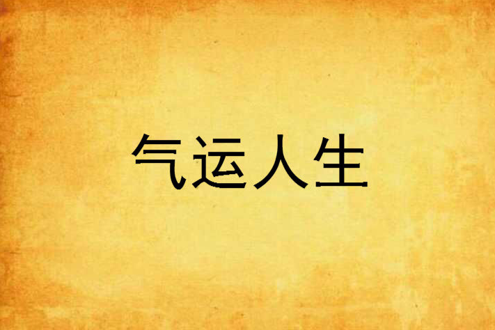 氣運人生 氣運人生