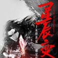 星辰變(國產電視劇) 星辰變(國產電視劇)