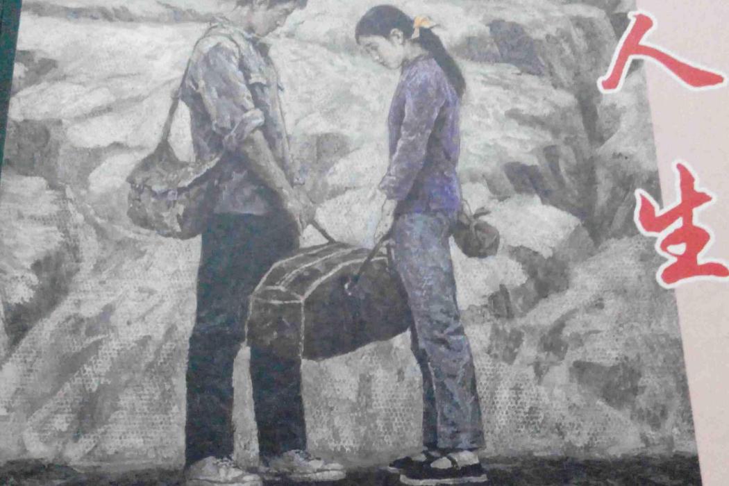 人生連環畫 人生連環畫
