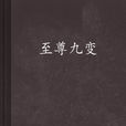 至尊九變 至尊九變
