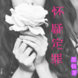 懷疑定罪 懷疑定罪