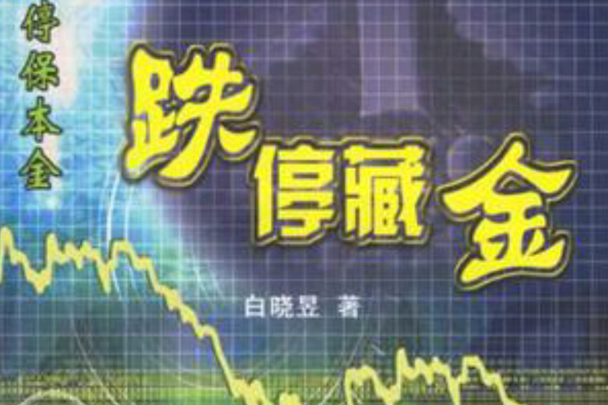 跌停藏金 跌停藏金