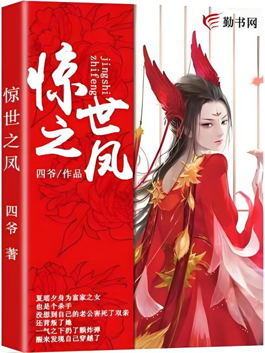驚世之鳳 驚世之鳳