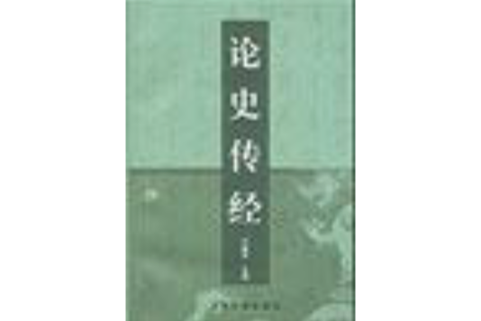 論史傳經 論史傳經
