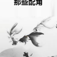 那些配角 那些配角