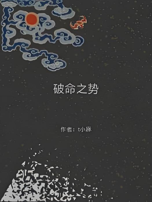 破命之勢