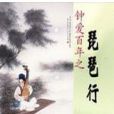 鐘愛百年 鐘愛百年