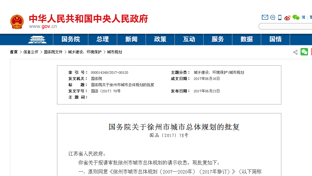國務院關於徐州市城市總體規劃的批覆(2017年版)
