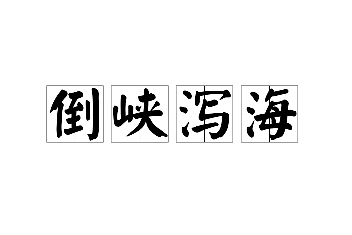 倒峽瀉海 倒峽瀉海