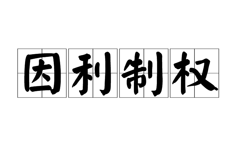 因利制權 因利制權