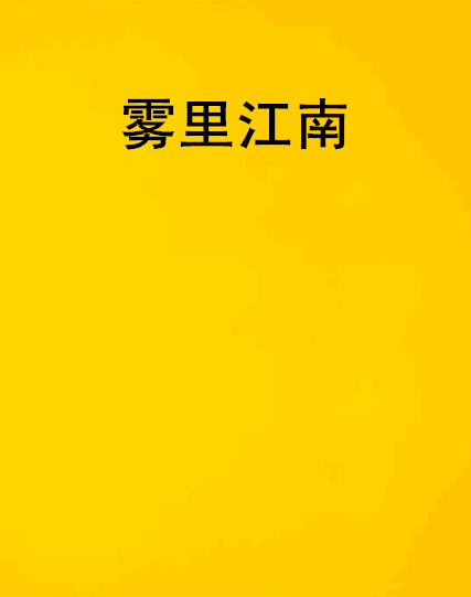 霧裡江南 霧裡江南