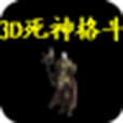 3D死神格鬥 3D死神格鬥
