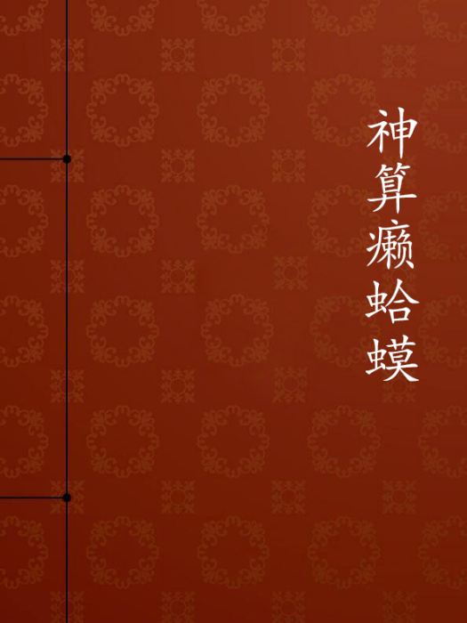 神算癩蛤蟆 神算癩蛤蟆