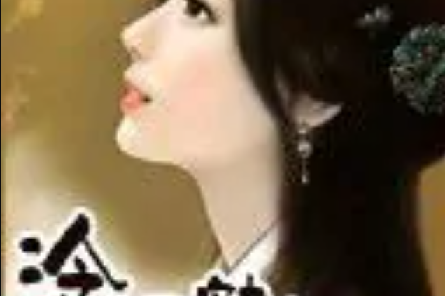 冷顏魅妃 冷顏魅妃