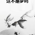 這不是夢嗎 這不是夢嗎