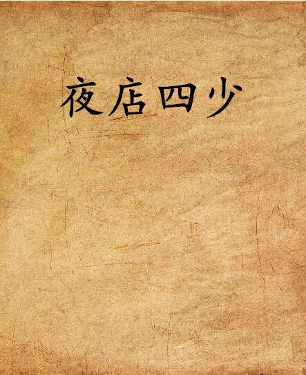 夜店四少 夜店四少