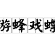 游蜂戲蝶 游蜂戲蝶