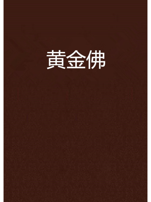 黃金佛 黃金佛