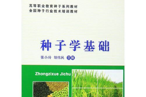 種子學基礎 種子學基礎