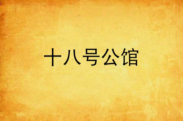 十八號公館 十八號公館
