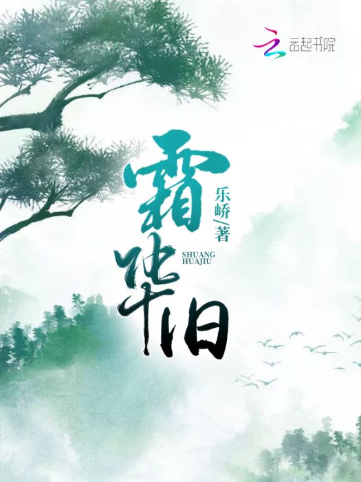霜華舊 霜華舊