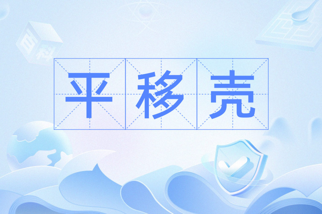平移殼 平移殼