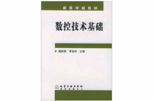 數控技術基礎(化學工業出版社出版圖書)
