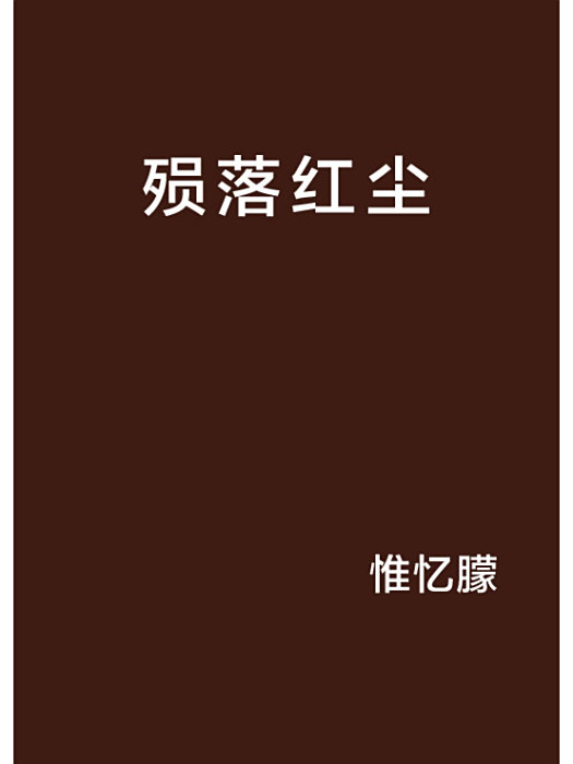 殞落紅塵 殞落紅塵