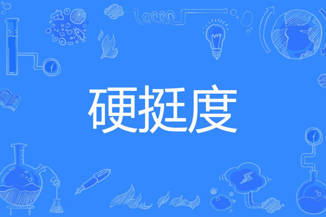 硬挺度 硬挺度