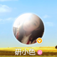 研小色 研小色