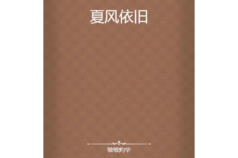 夏風依舊 夏風依舊