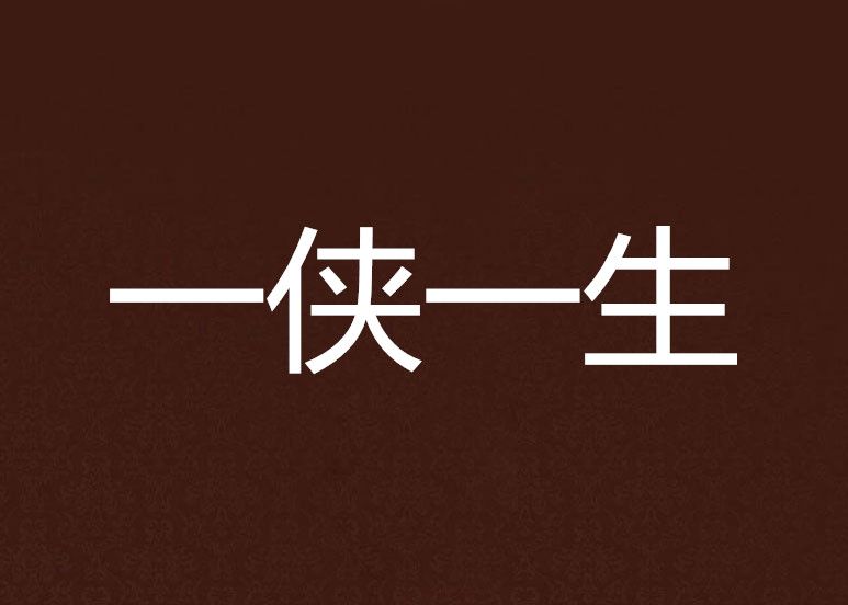 一俠一生