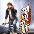 神級鬼師 神級鬼師