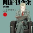 間諜×過家家(SPY×FAMILY(漫畫)) 間諜×過家家(SPY×FAMILY(漫畫))