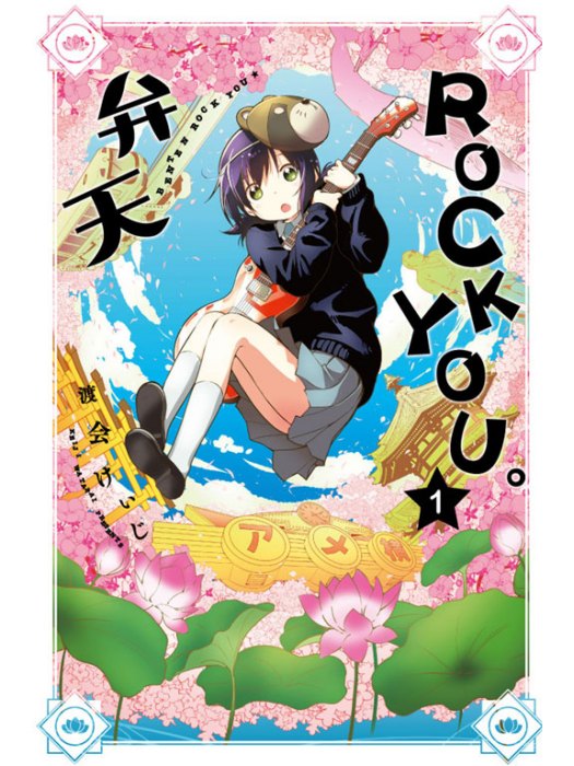 弁天ROCK YOU. 弁天ROCK YOU.