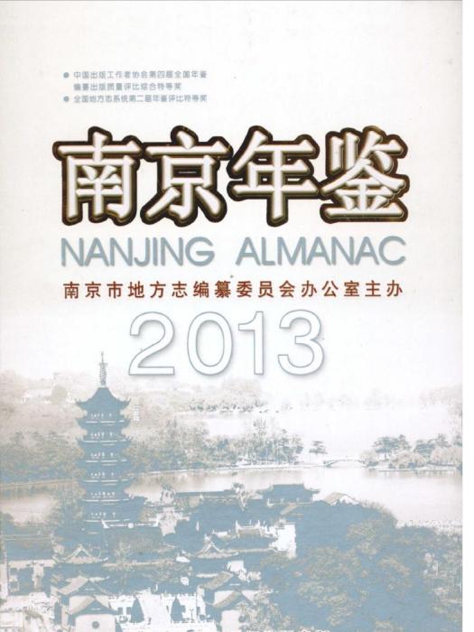 南京年鑑2013 南京年鑑2013