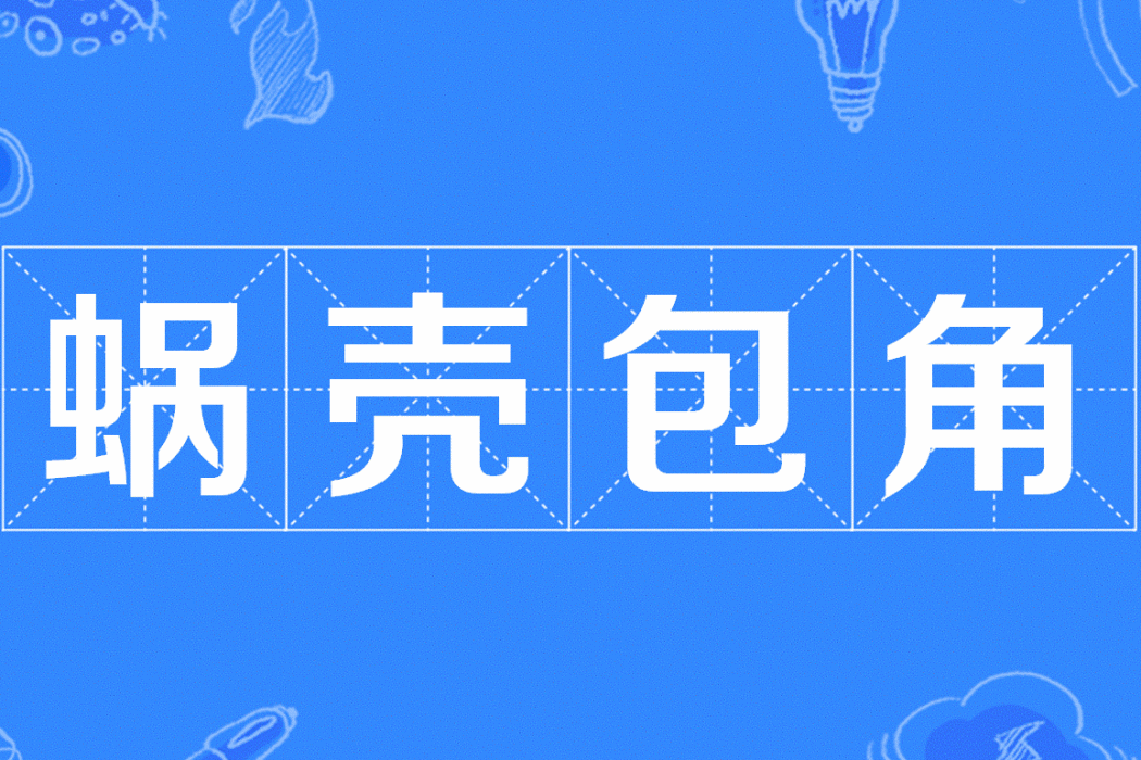蝸殼包角 蝸殼包角
