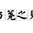 芻蕘之見