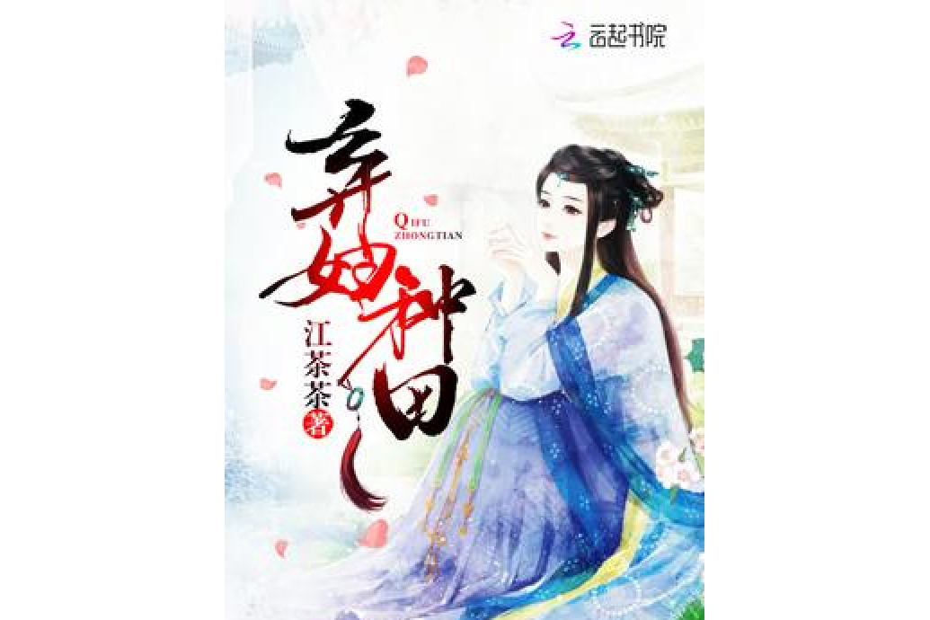 棄婦種田 棄婦種田