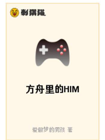 方舟里的HIM 方舟里的HIM