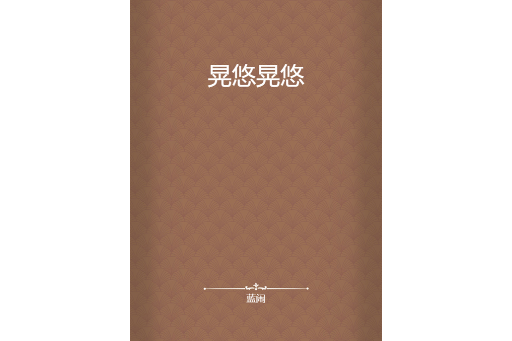 晃悠晃悠 晃悠晃悠