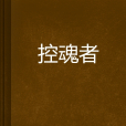 控魂者 控魂者
