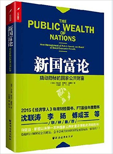 新國富論：撬動隱秘的國家公共財富