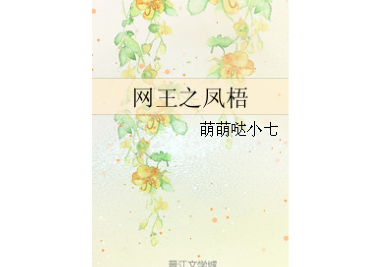 網王之鳳梧 網王之鳳梧