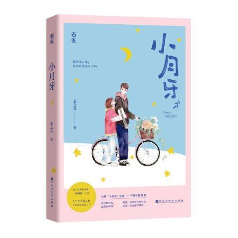 小月牙(2020年百花洲文藝出版社出版的圖書) 小月牙(2020年百花洲文藝出版社出版的圖書)