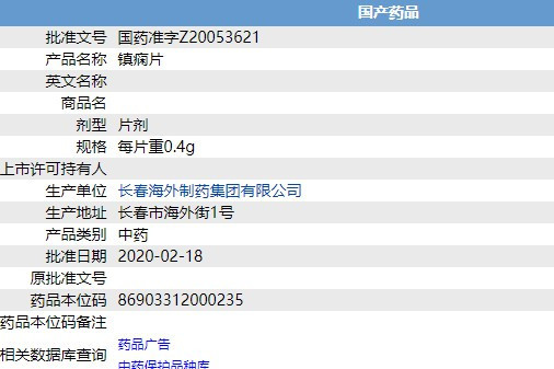 鎮癇片(長春海外製藥集團有限公司生產的藥品) 鎮癇片(長春海外製藥集團有限公司生產的藥品)