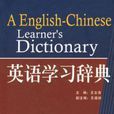 英語學習辭典