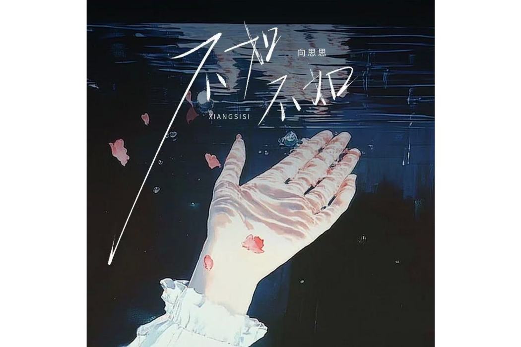 不如不如(向思思演唱的歌曲) 不如不如(向思思演唱的歌曲)